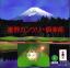 Golf Ba Multimedia Shinchaku: Susuno Country Club Hen