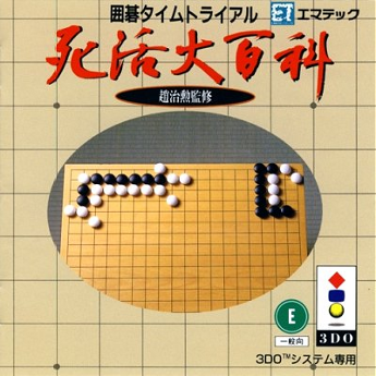 Igo Time Trial: Shikatsudai Hyakka