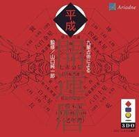 Kyuusei Uranai Niyoru Heisei Kaiun Koyomi