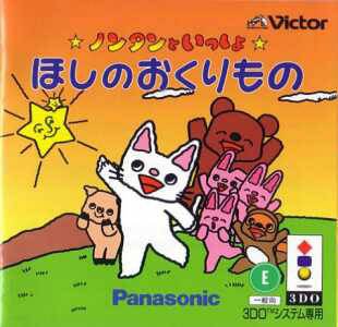 Nontan to Issho - Hoshi no Okurimono