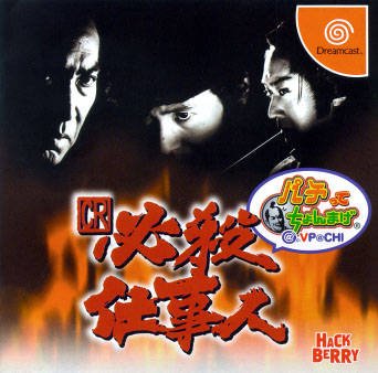 CR Hissatsu Shigotonin Pachitte Chonmage @ VPACHI