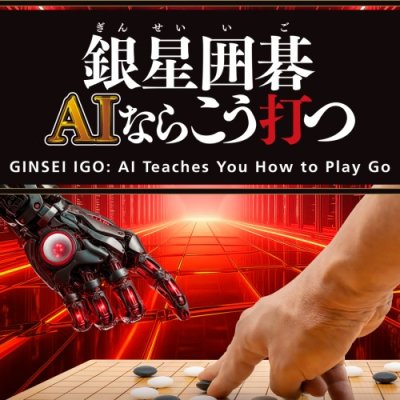 GINSEI IGO: AI Teaches You How to Play Go