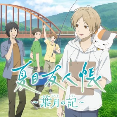 夏目友人帳 ～葉月の記～ (Natsume's Book of Friends: Hazuki no Shirushi)