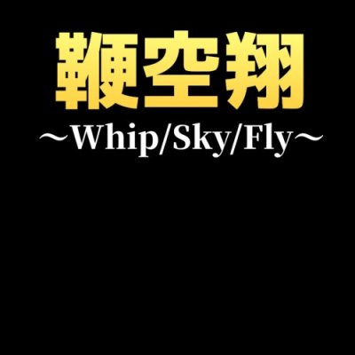 鞭空翔～Fouet/Ciel/Vol～