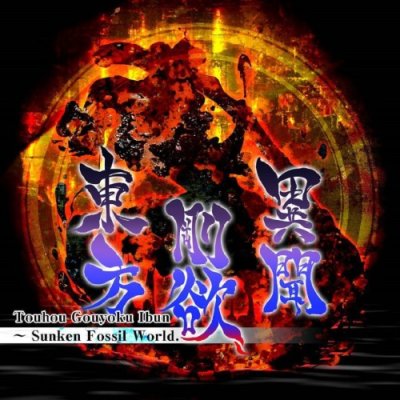Touhou Gouyoku Ibun ～ Sunken Fossil World.