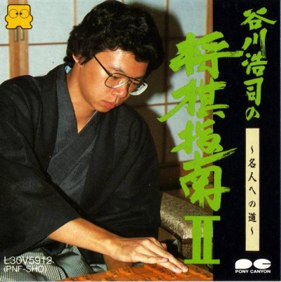 Tanigawa Kouji no Shogi Shinan II: Meijin e no Michi