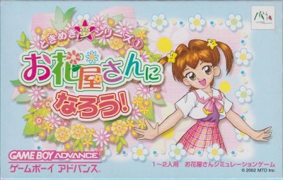 Ohanaya-san ni Narou! Tokimeki Yume Series 1