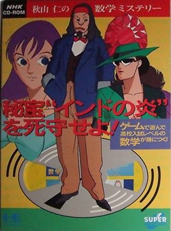 Akiyama Jin no Suugaku Mystery: Hihou India no Honou wo Shishu Seyo