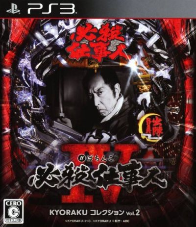 Pachinko Hissatsu Shigotonin IV : Kyoraku Collection Vol. 2
