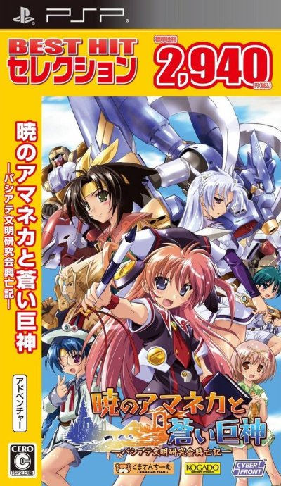 Akatsuki no Amaneka to Aoi Kyojin (Gamme Best Hit Selection)