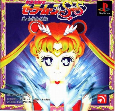 Bishoujo Senshi Sailor Moon Super S: Shin Shuyaku Soudatsusen (JP)