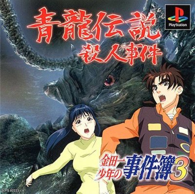 Kindaichi Shounen no Jikenbo 3: Shouryuu Densetsu Satsujin Jiken (JP)