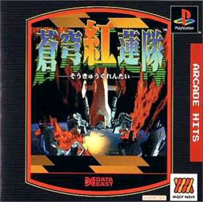 Soukyugurentai: Arcade Hits (MajorWave Series)