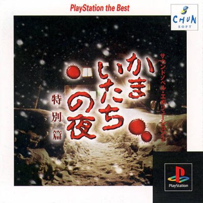 Sound Novel Evolution 2: Kamaitachi no Yoru - Tokubetsu-Hen (Gamme PlayStation the Best)