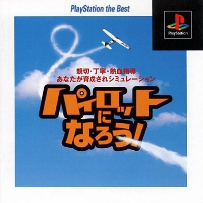 Pilot ni Narou! (PlayStation the Best) (Wing Over 2)