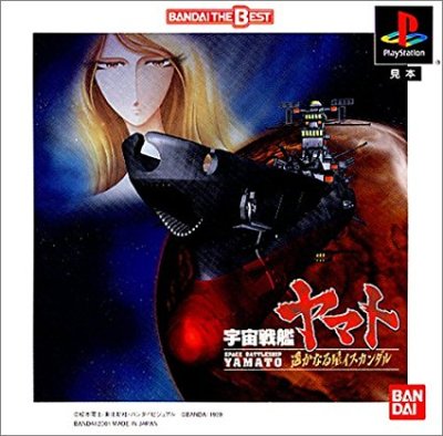 Uchuu Senkan Yamato: Harukanaru Hoshi Iscandar (Gamme Bandai the Best)
