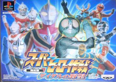 Super Hero Sakusen: Daidaru no Yabou (Limited Edition)