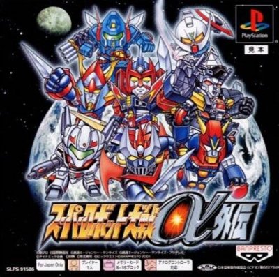 Super Robot Taisen Alpha Gaiden (Gamme PSone Books)