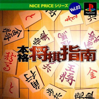Honkaku Shogi Shinan (Nice Price Series Vol. 02)
