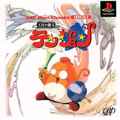 Oukyuu no Hihou: Tenshon (VAP Best Thanks 1800)