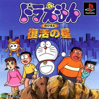 Doraemon: Nobita to Fukkatsu no Hoshi