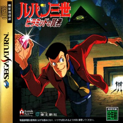 Lupin Sansei : Pyramid no Kenja