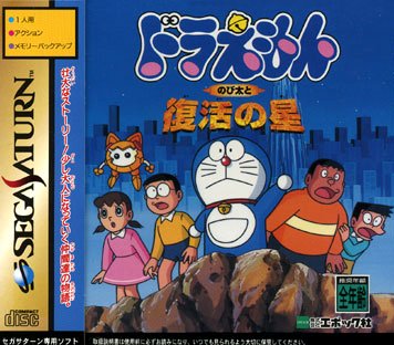 Doraemon: Nobita to Fukkatsu no Hoshi