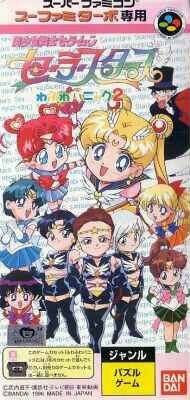 Bishoujo Senshi Sailor Moon: Sailor Stars Fuwa Fuwa Panic 2 (Sufami Turbo)