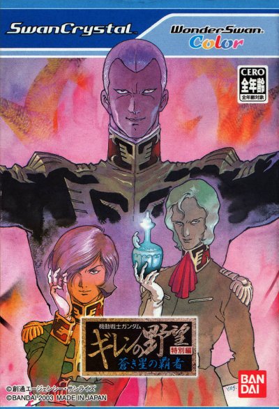 Kidou Senshi Gundam : Giren no Yabou ~ Tokubetsu-hen Aokisei no Hasha