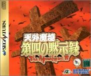 Tengai Makyou: Daishi no Mokushiroku - The Apocalypse IV (Far East of Eden)