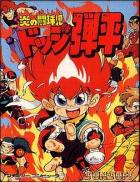 Honoo no Doukyuuji: Dodge Danpei (JP)